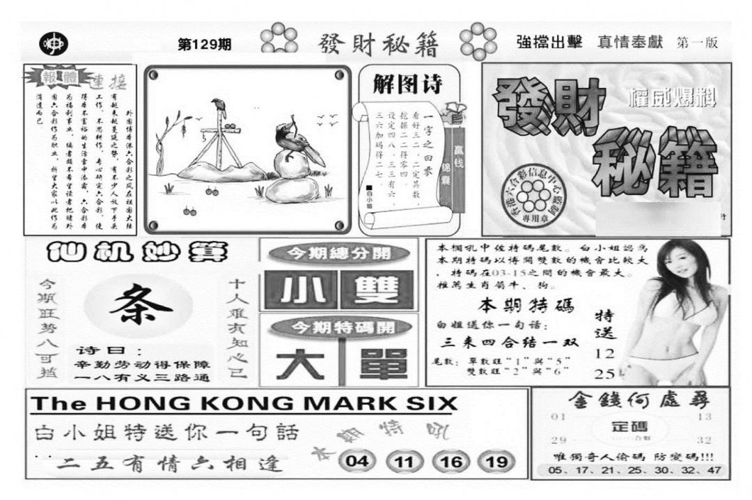 六合彩129期发财秘籍A（新图）(黑白)