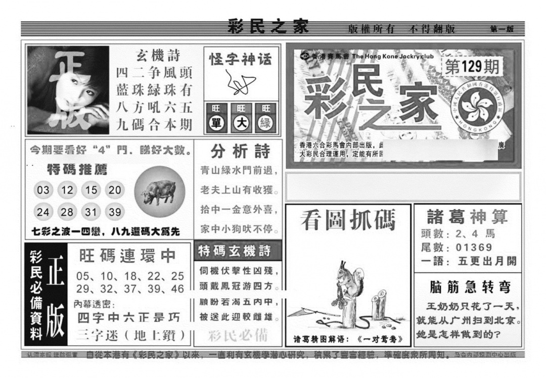 六合彩129期彩民之家A（新图）(黑白)