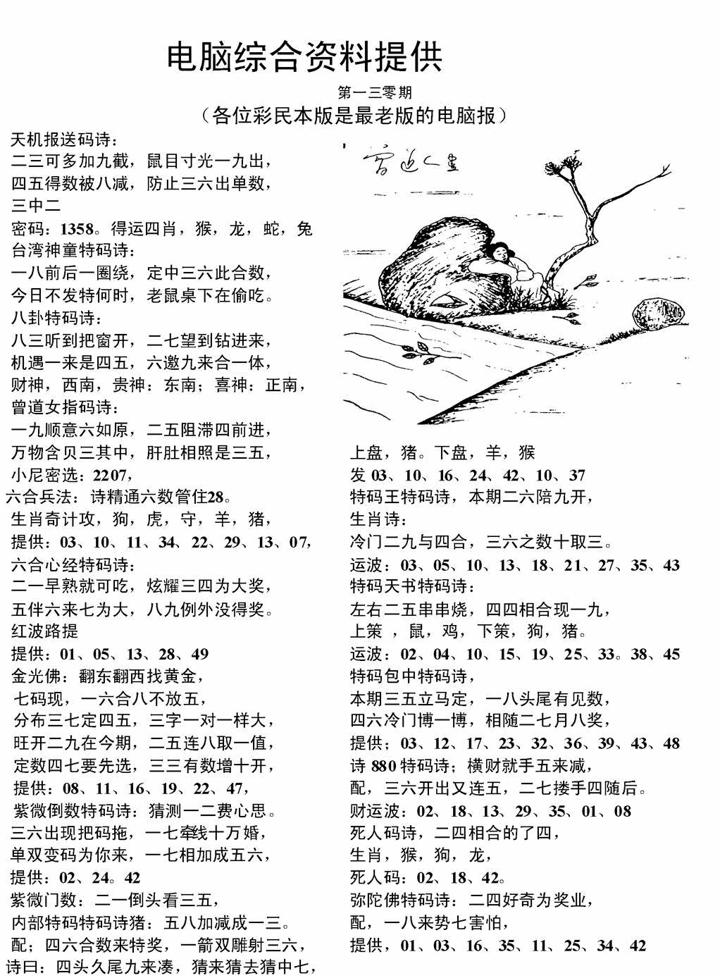 六合彩130期电脑综合资料A(黑白)