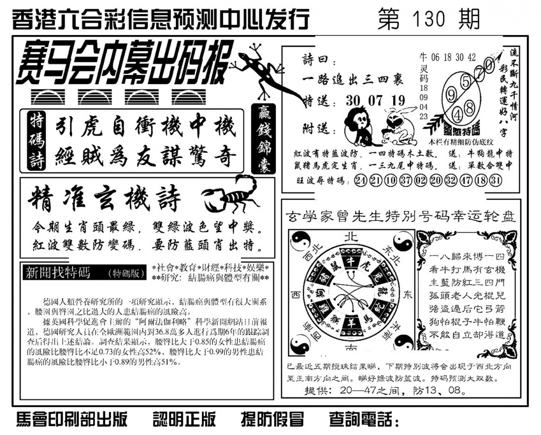 六合彩130期赛马会内幕出码报(新图)(黑白)