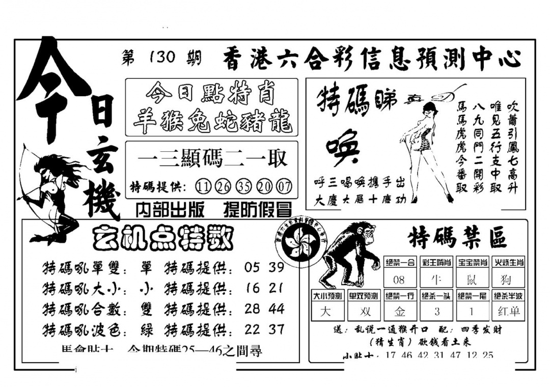 六合彩130期今日玄机(新图)(黑白)
