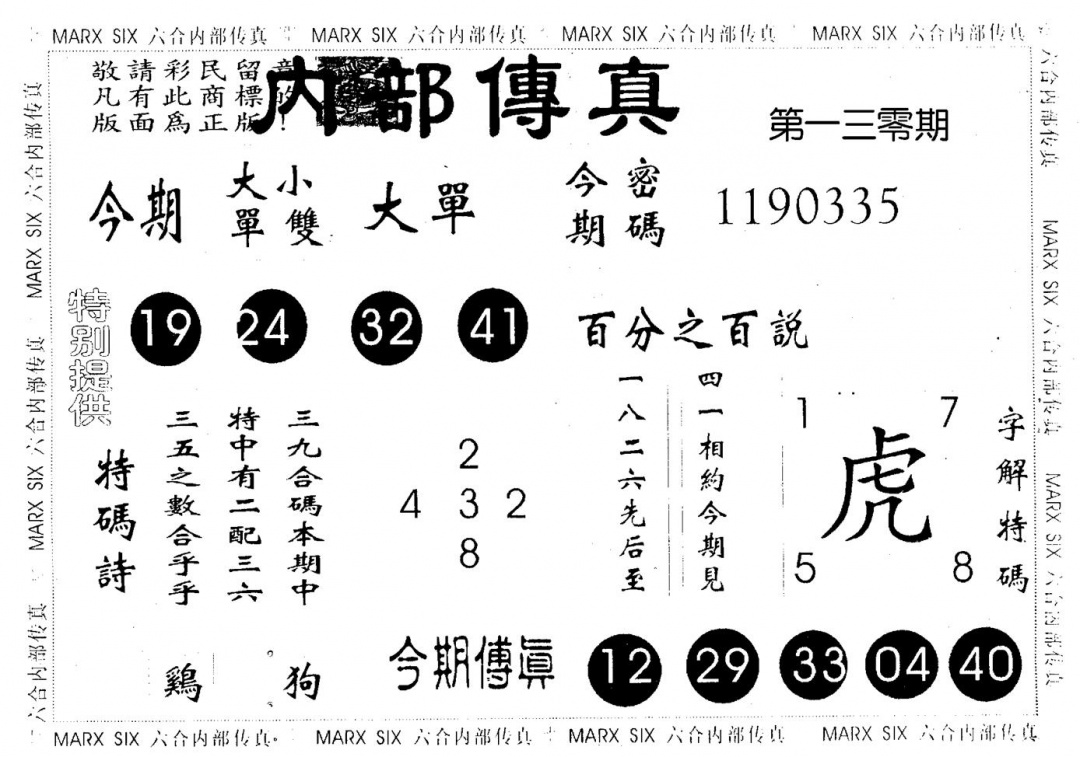 六合彩130期内部传真(黑白)