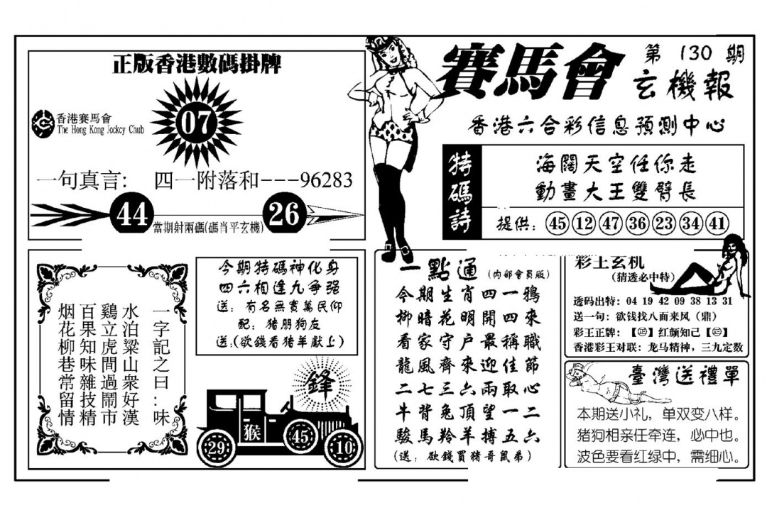 六合彩130期赛马会玄机报(新图)(黑白)