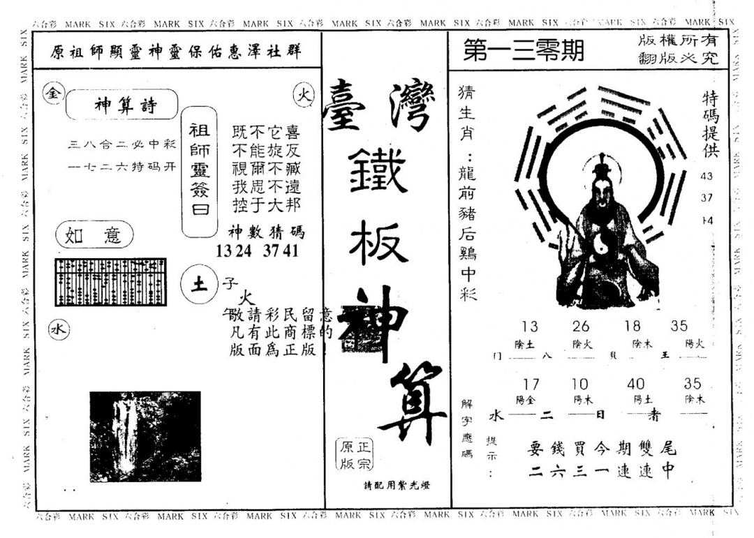 六合彩130期台湾铁板(黑白)