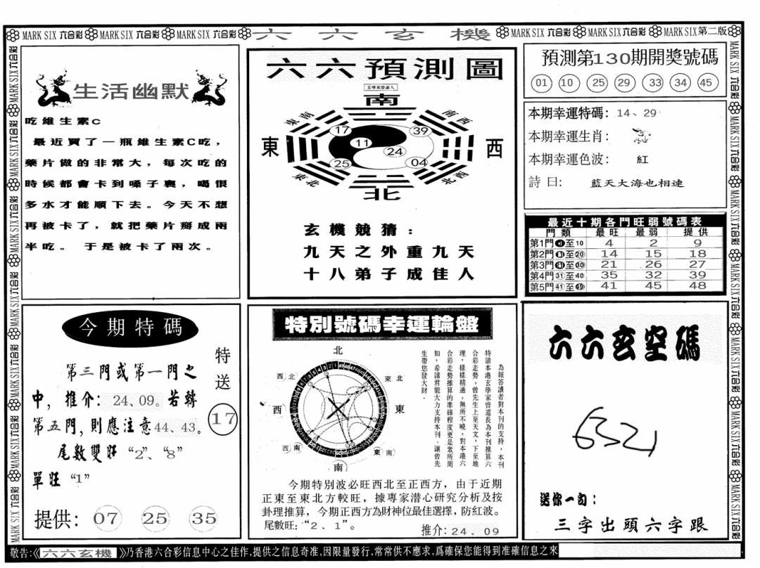 六合彩130期六六玄机B(黑白)