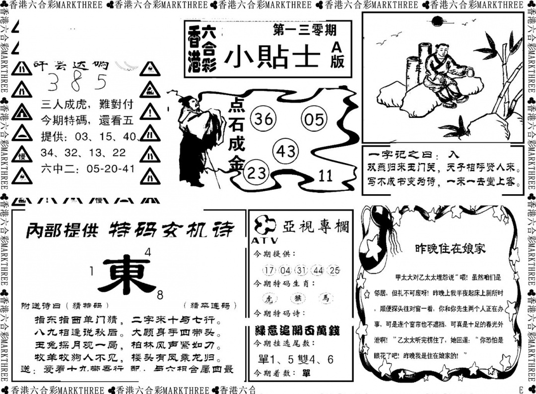 六合彩130期小贴士A(新图)(黑白)