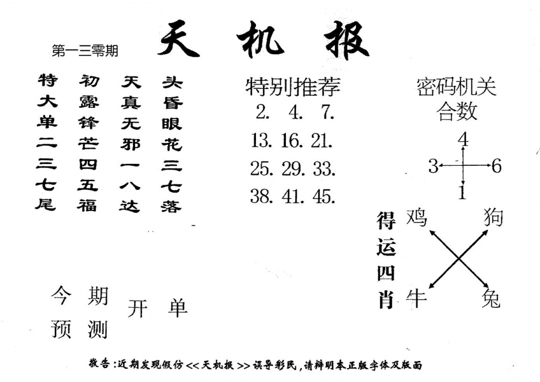 六合彩130期老版天机报(黑白)