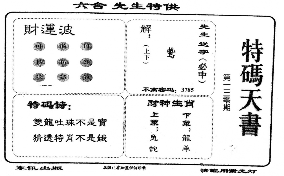 六合彩130期老版特码天书(黑白)