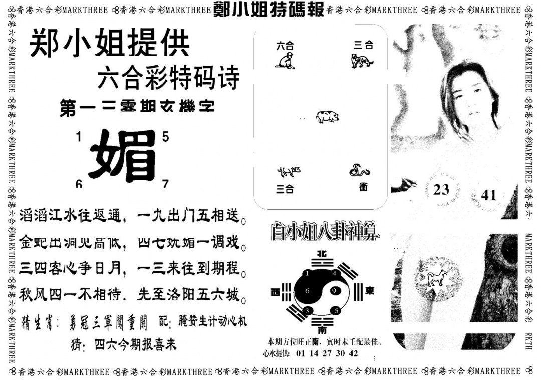 六合彩130期郑小姐特码报B(黑白)