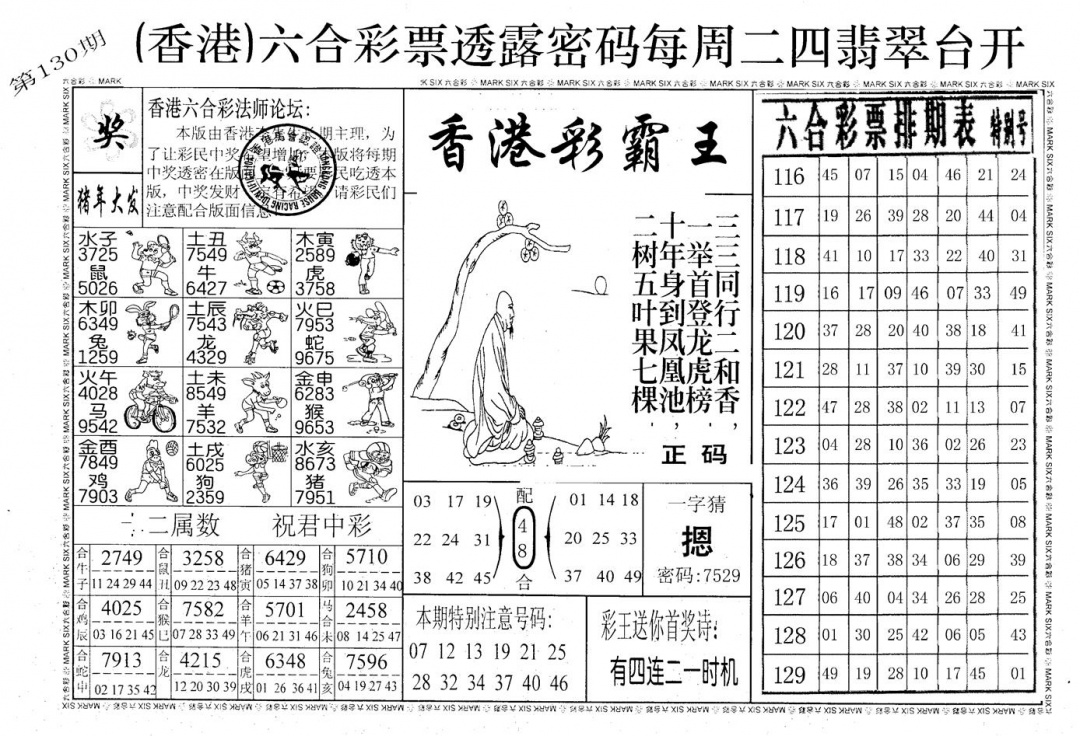 六合彩130期老版香港彩霸王A(黑白)