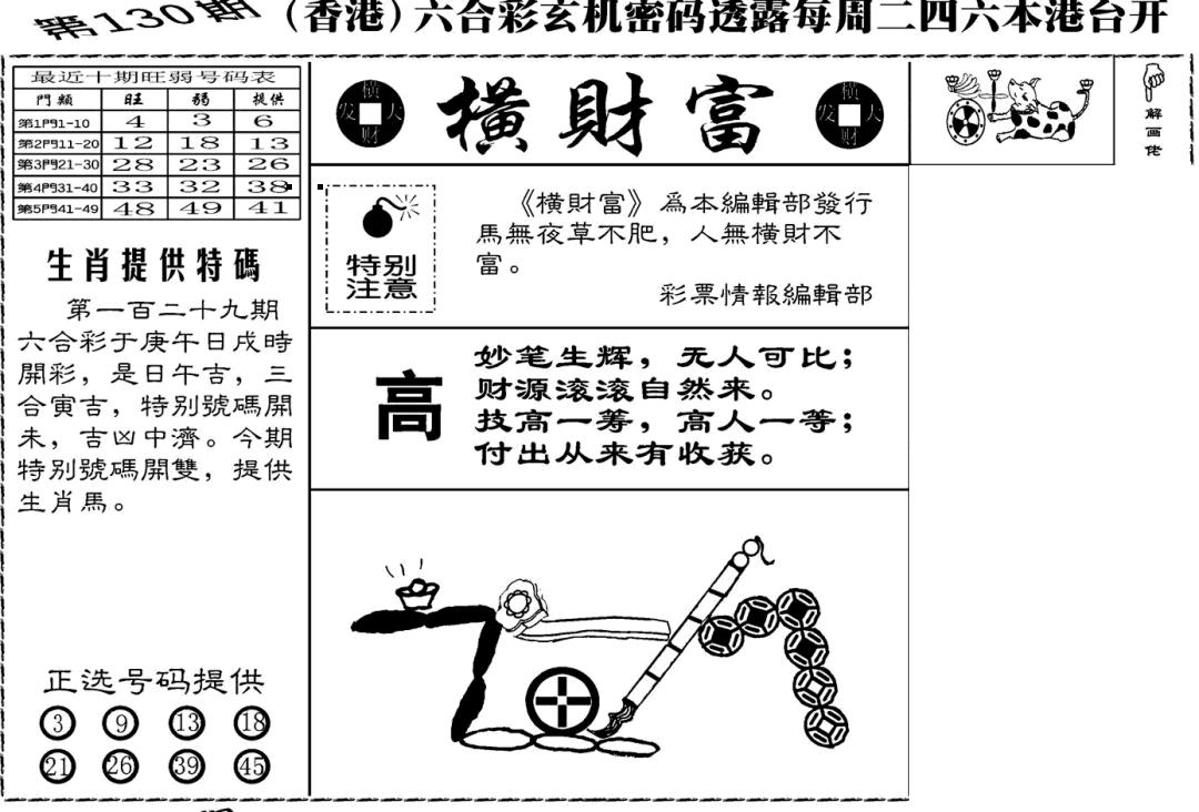六合彩130期老版横财富(黑白)