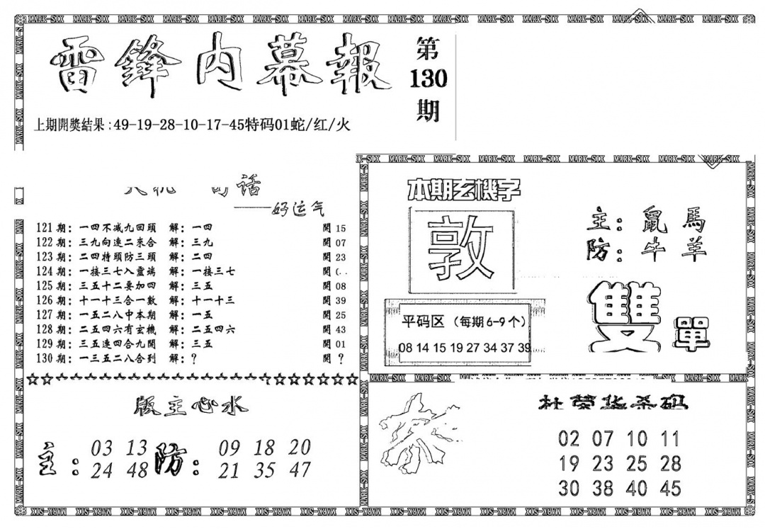 六合彩130期新雷锋报(黑白)
