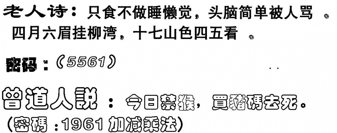 六合彩130期老人诗(黑白)