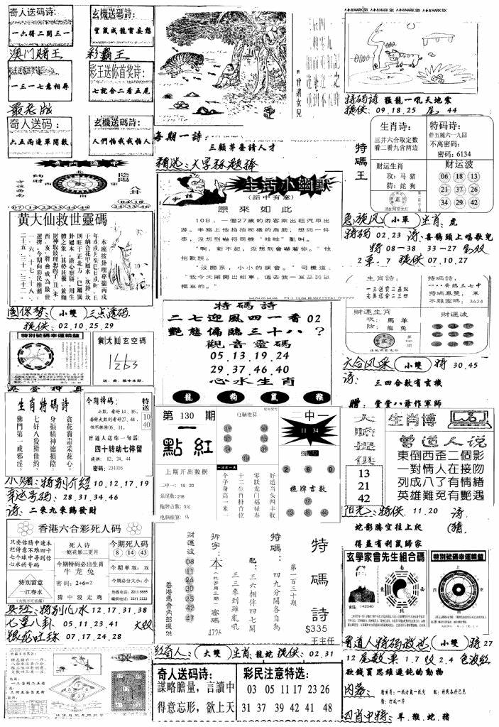 六合彩130期手写综合资料A(黑白)