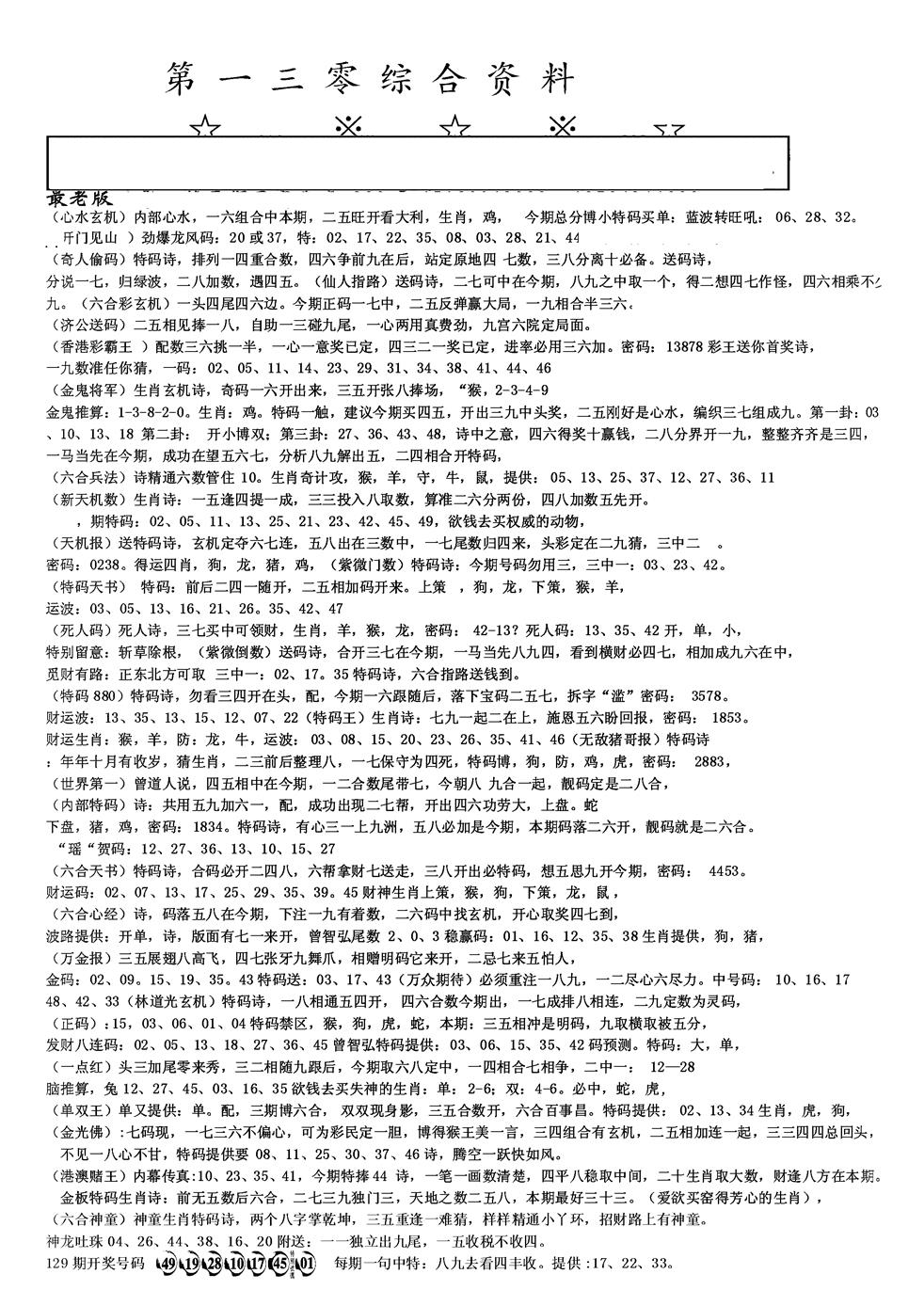六合彩130期另版综合资料A(黑白)
