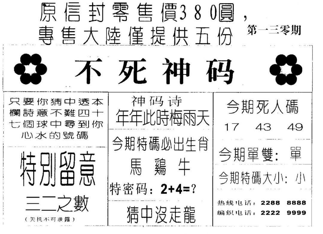 六合彩130期死人码A(黑白)