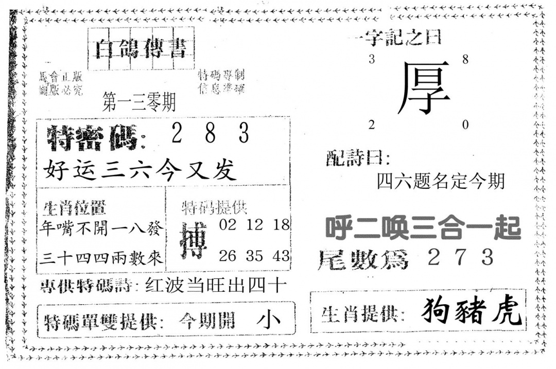 六合彩130期白鸽传书(黑白)