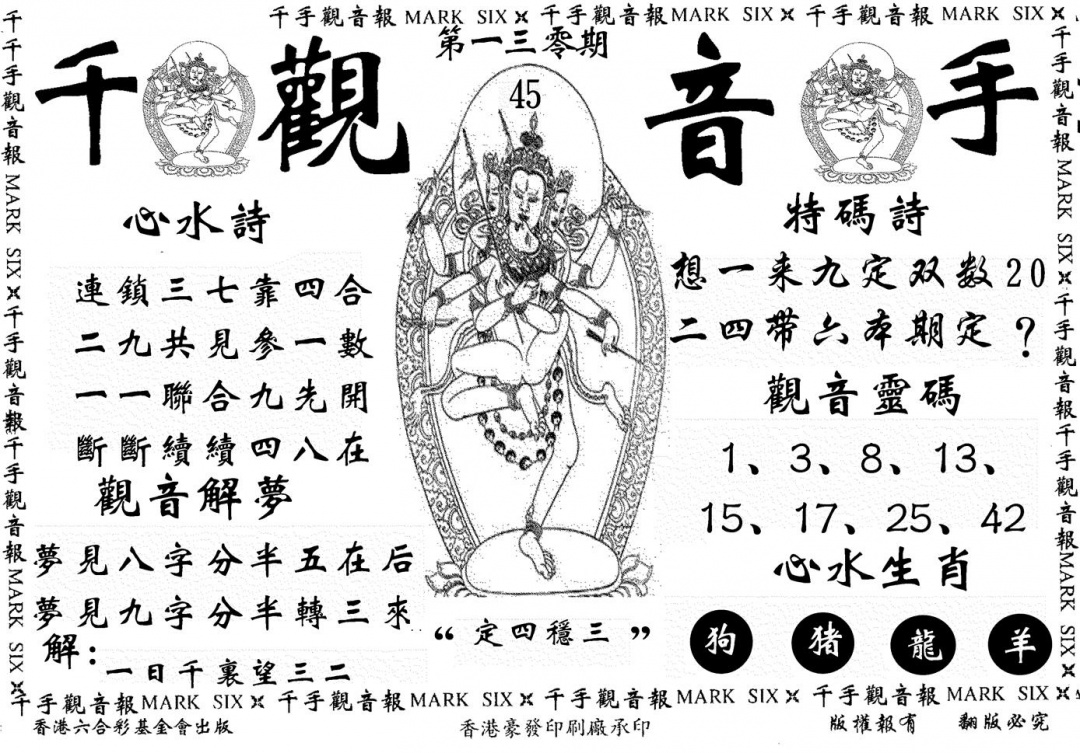 六合彩130期千手观音(黑白)