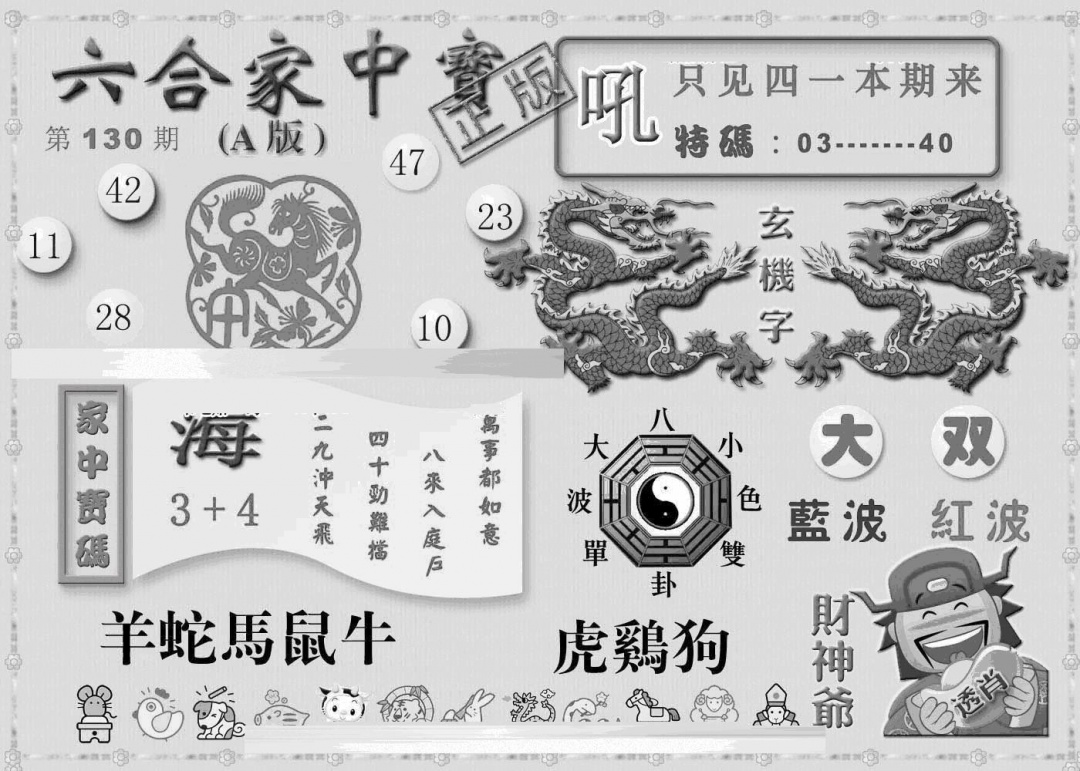 六合彩130期曾神童出世A(黑白)
