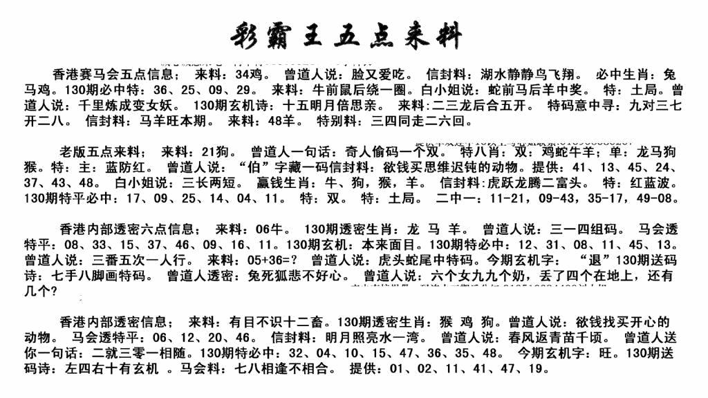 六合彩130期正版五点来料(黑白)