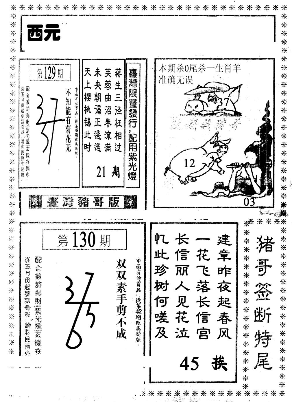 六合彩130期猪哥段特尾(黑白)