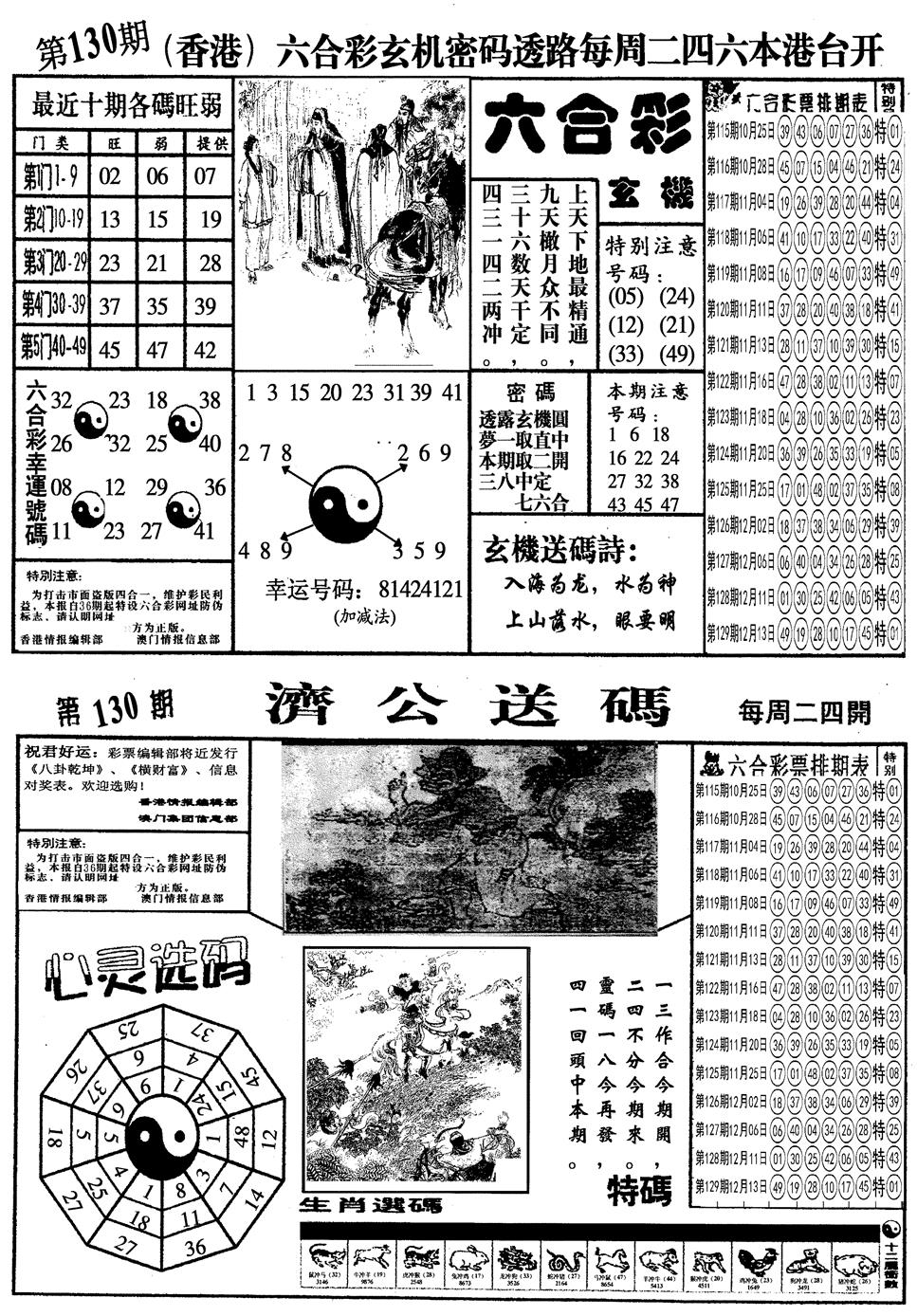 六合彩130期另梅花四合一A(黑白)