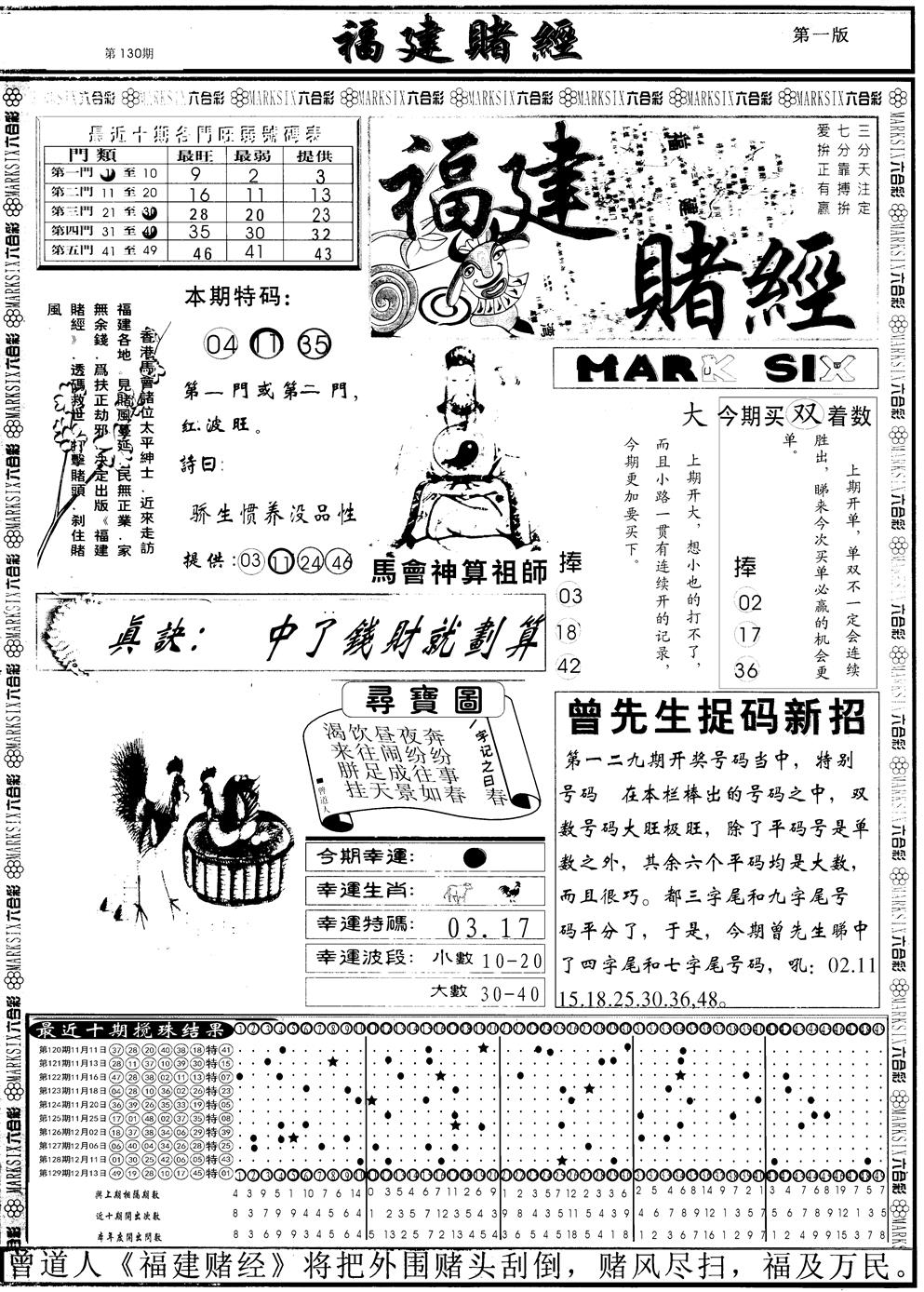 六合彩130期另福建赌经A(黑白)