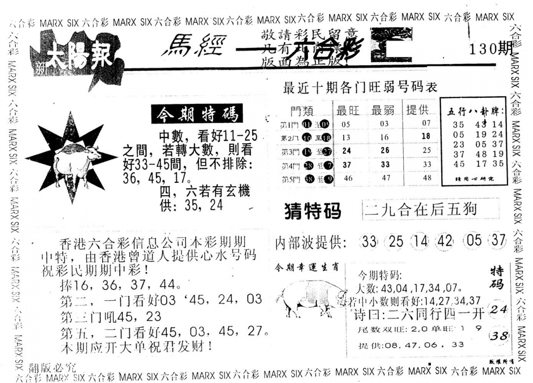 六合彩130期另版太阳报(黑白)