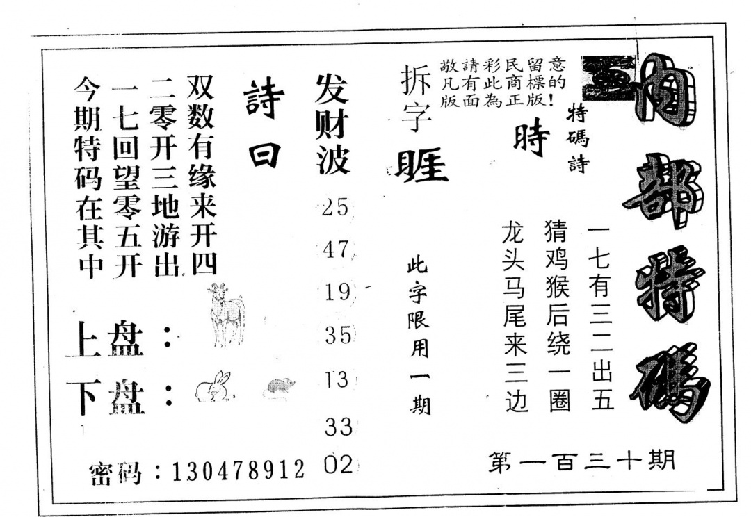 六合彩130期另版内部特码(黑白)