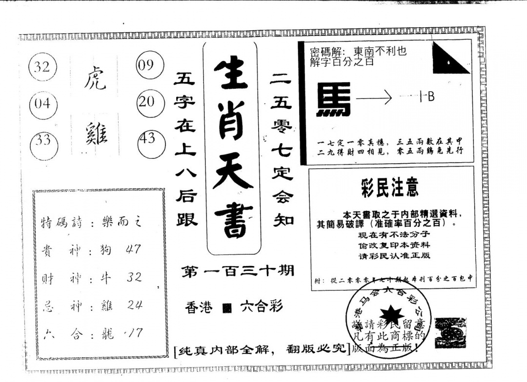 六合彩130期另版生肖天书(黑白)