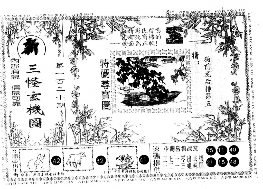 六合彩130期另版新三怪(黑白)