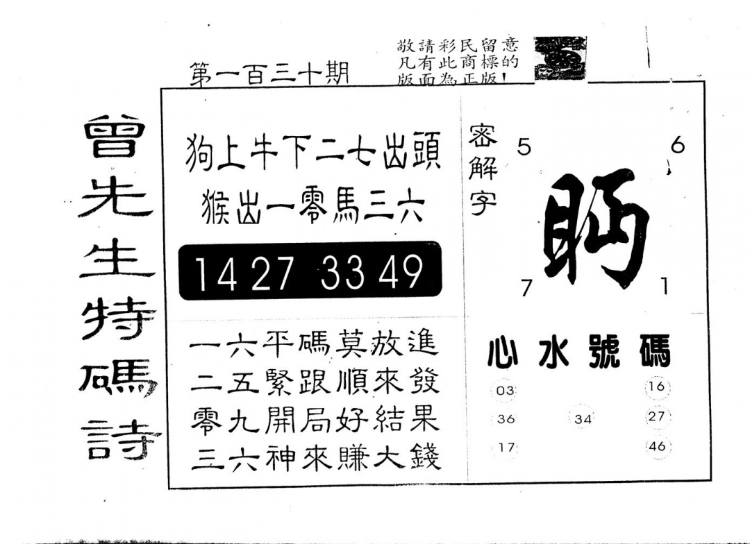 六合彩130期另版曾道人特码诗(黑白)