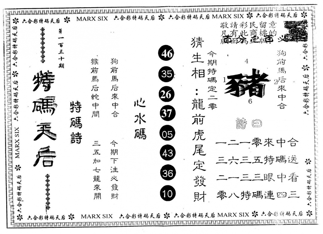 六合彩130期另版特码天后(黑白)