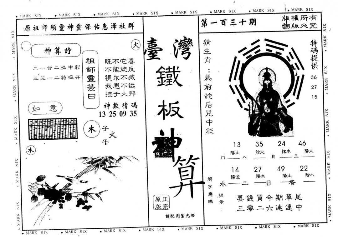 六合彩130期另版台湾铁板(黑白)