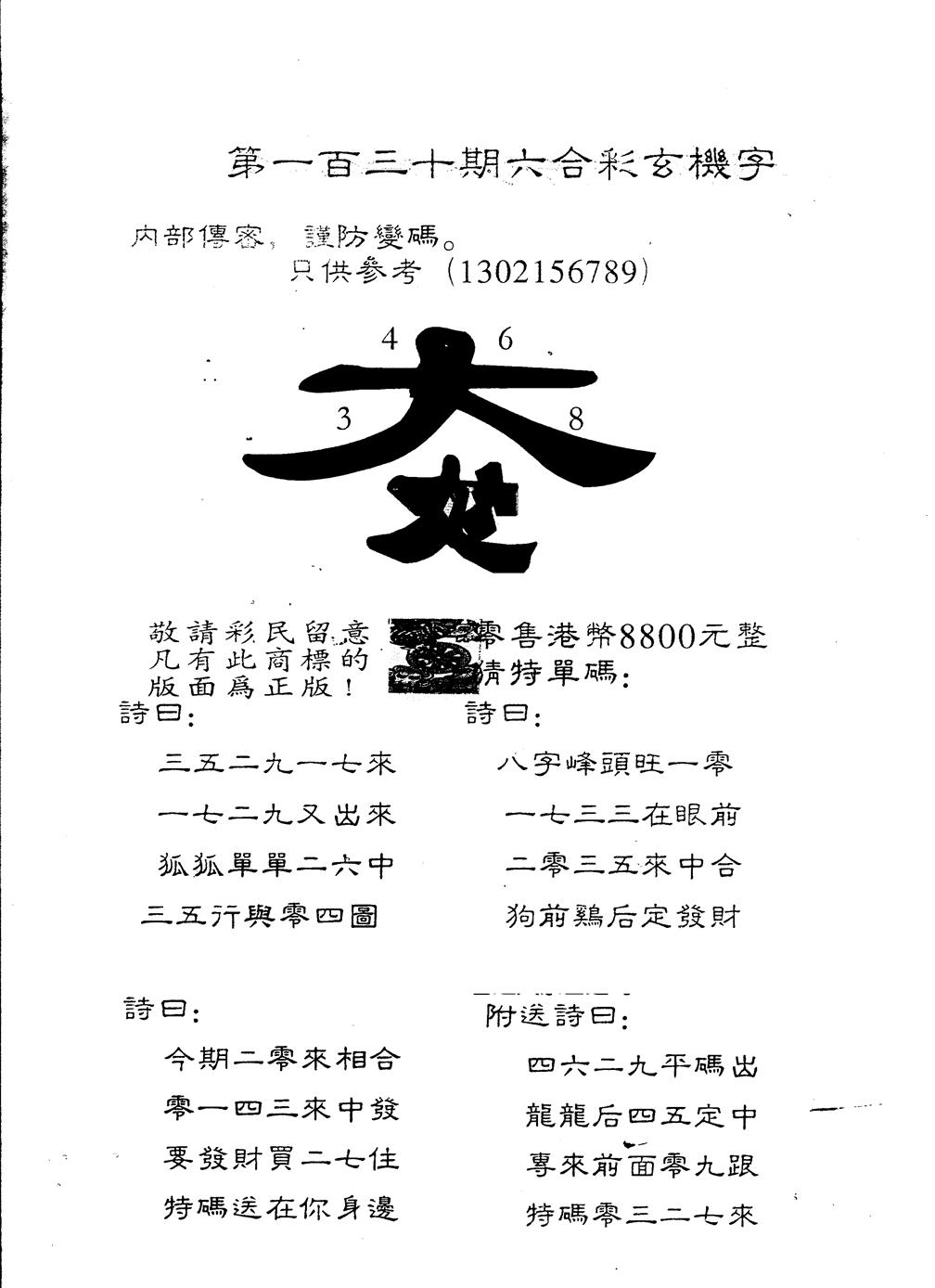六合彩130期另版880玄机字(黑白)