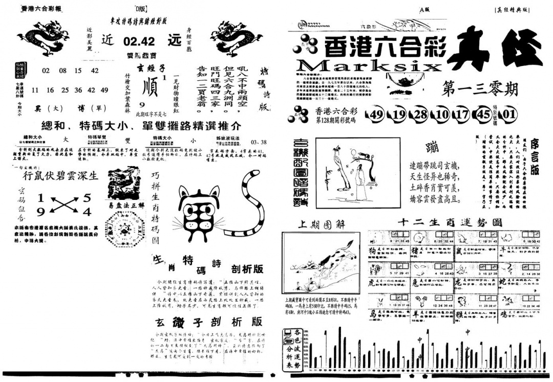 六合彩130期另真经A(黑白)