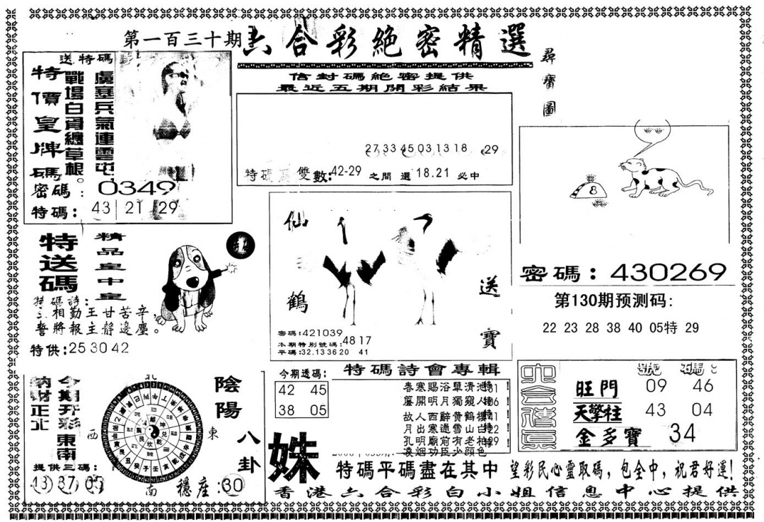 六合彩130期另版白姐绝密精选A(黑白)