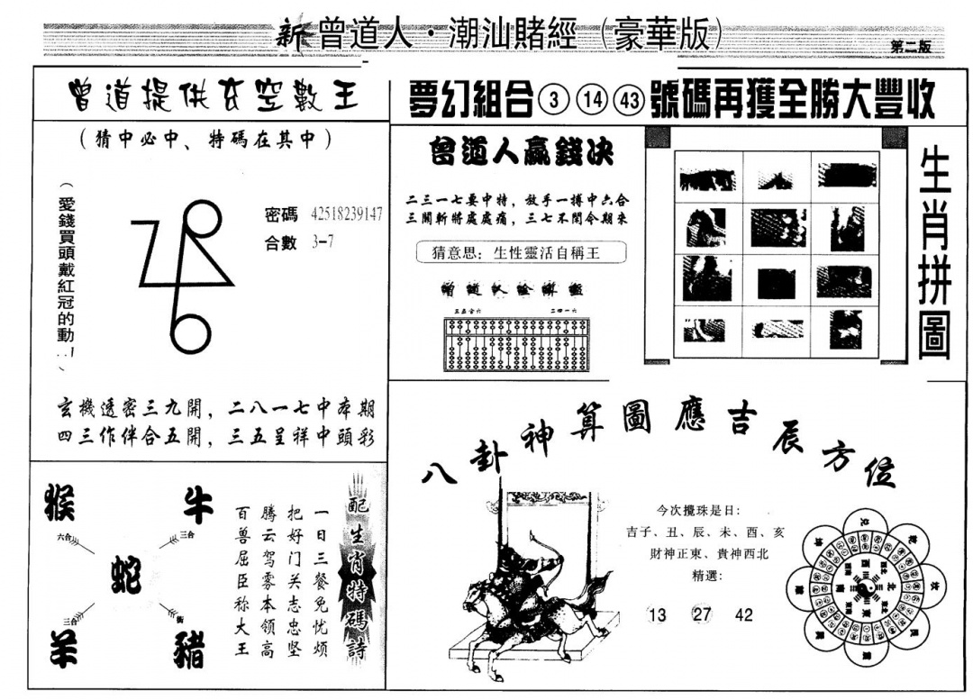 六合彩130期另版潮汕赌经濠华版B(黑白)