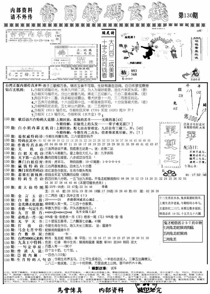 六合彩130期当日特码玄机A(黑白)