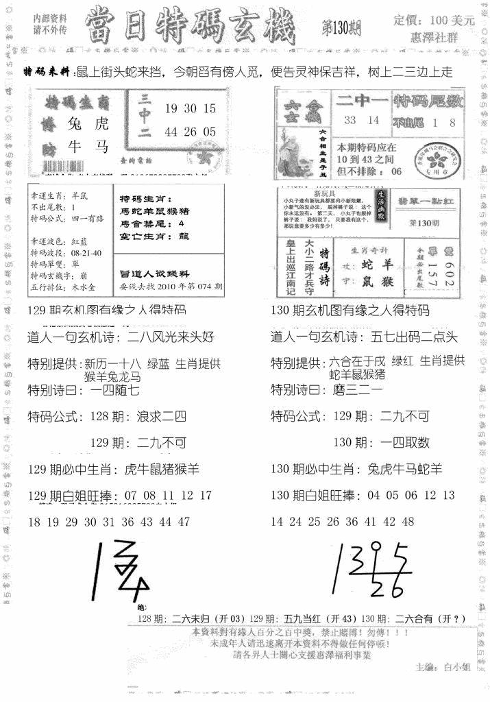 六合彩130期当日特码玄机B(黑白)