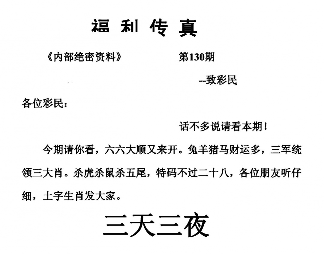 六合彩130期福利传真(另版)(黑白)