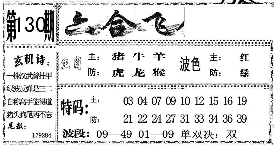 六合彩130期六合飞鸽(黑白)