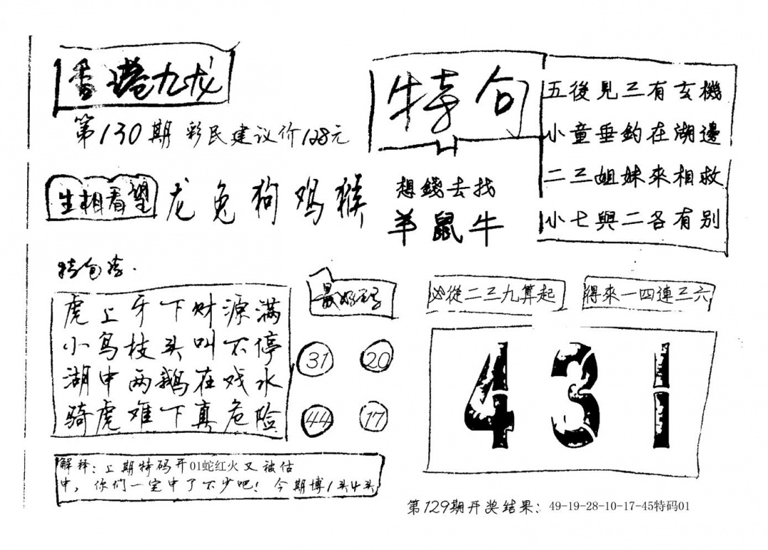 六合彩130期香港九龙(新图)手写(黑白)