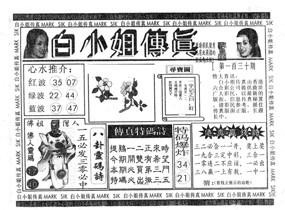 六合彩130期白姐传真(黑白)