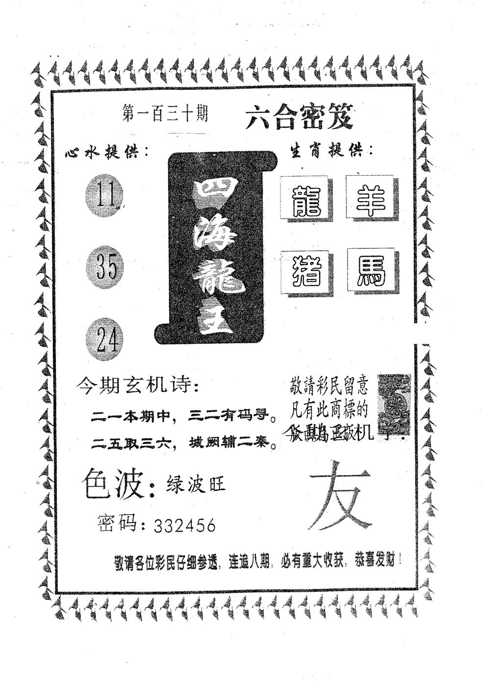 六合彩130期四海龙王(黑白)