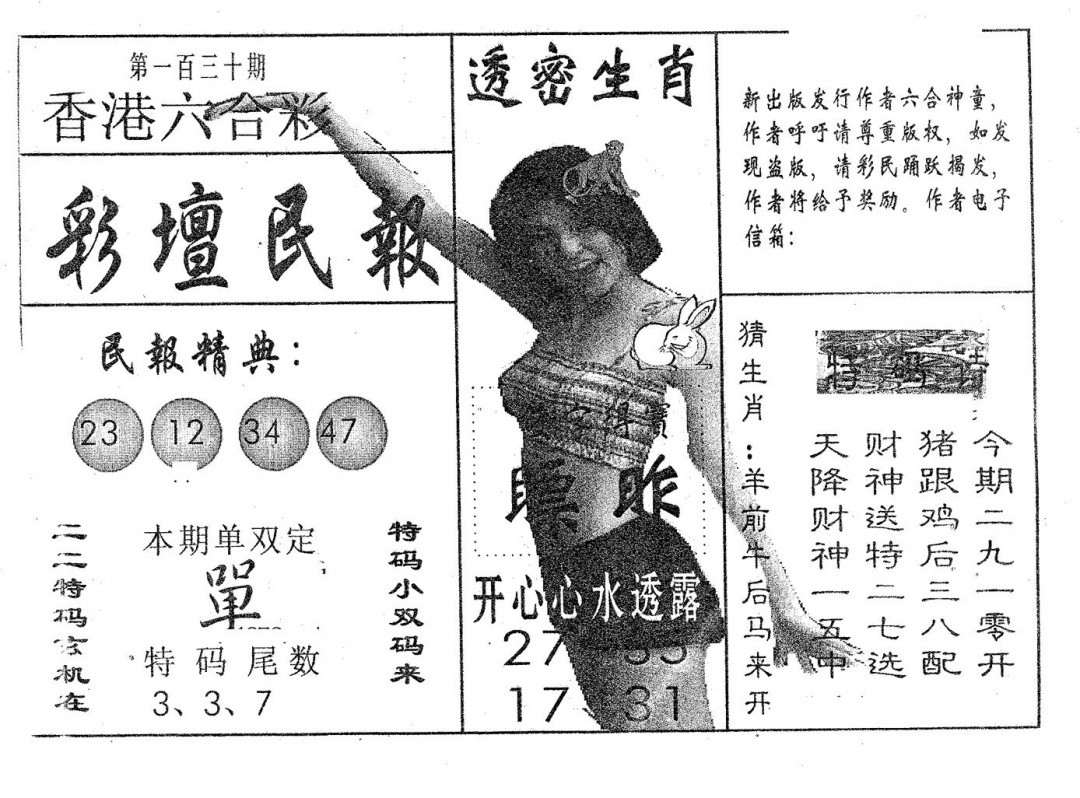 六合彩130期彩坛民报(黑白)