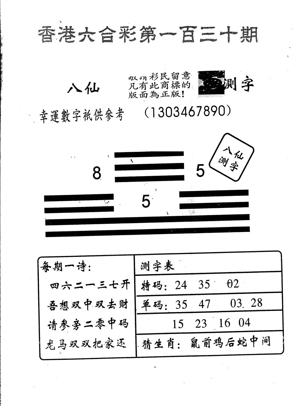 六合彩130期八仙测字(黑白)
