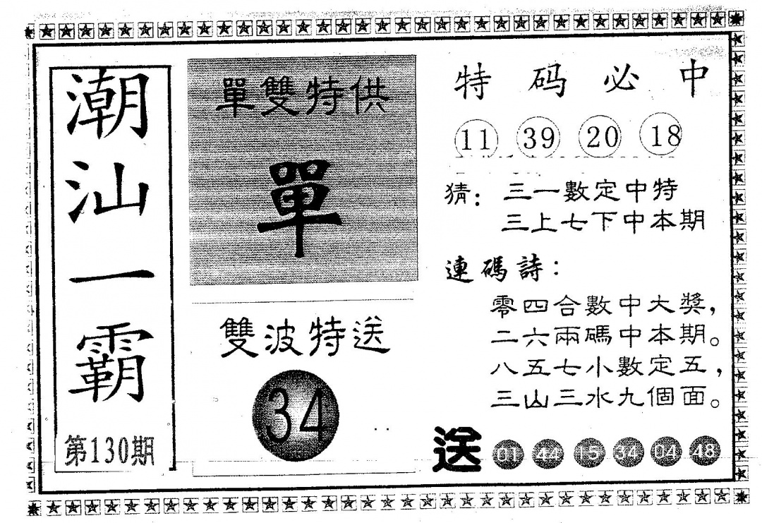 六合彩130期潮汕一霸A(黑白)