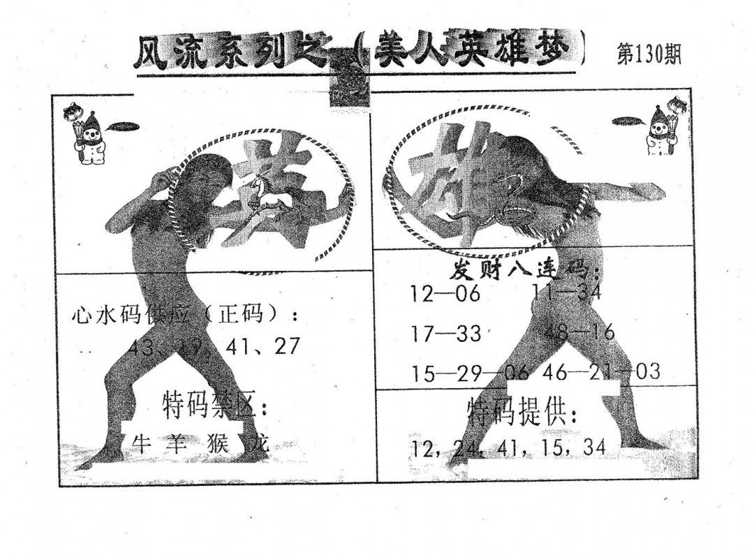 六合彩130期风流系列-4(黑白)