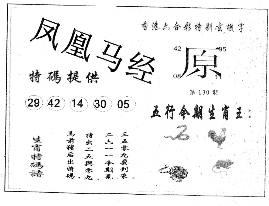 六合彩130期凤凰马经(黑白)